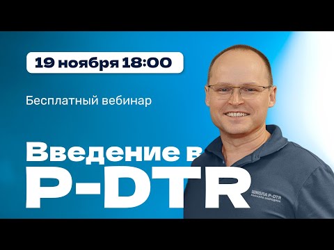 Видео: Вебинар "Введение в P-DTR" с Михаилом Забродиным