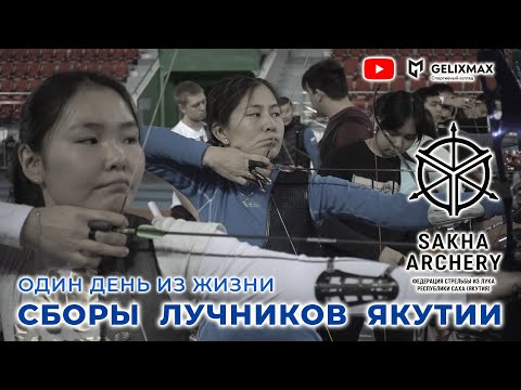 Видео: Сборы лучников Якутии | Один день из жизни | GELIXMAX