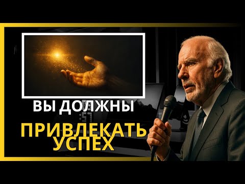 Видео: Как привлечь успех с помощью закона притяжения | Мотивация Джима Рона