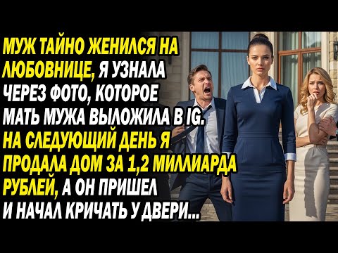 Видео: Муж тайно женился на любовнице. Наутро я продала дом за 1,2 млрд руб, он рыдал у дверей...