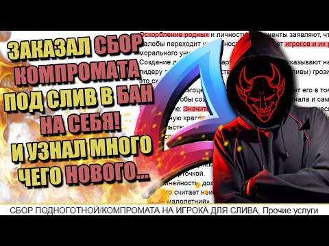 Видео: ЗАКАЗАЛ КОМПРОМАТ НА СЕБЯ на ЧЁРНОМ РЫНКЕ для ARIZONA RP