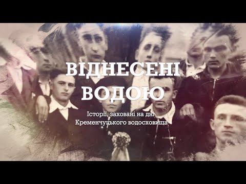 Видео: Віднесені водою. Історії, заховані на дні Кременчуцького водосховища. Документальний фільм