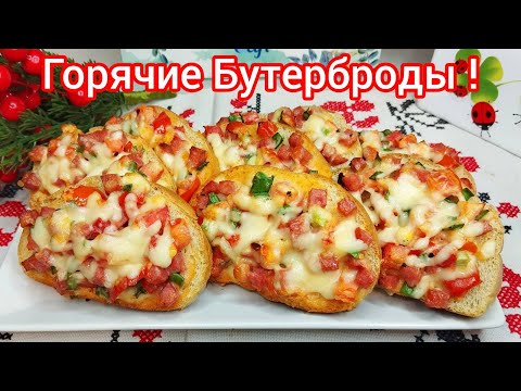 Видео: ГОРЯЧИЕ БУТЕРБРОДЫ * Поджаристые, Аппетитные, Сочные, Никто НЕ ОТКАЖЕТСЯ !