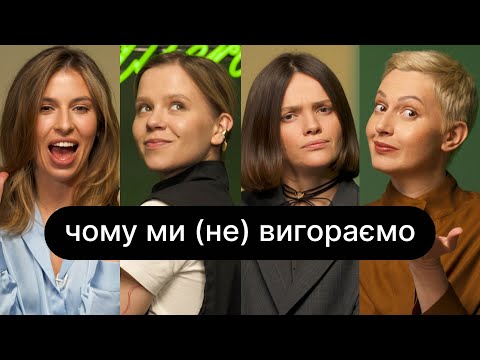 Видео: Чому ми (не) вигораємо | ебаут + Каріна Дубініна
