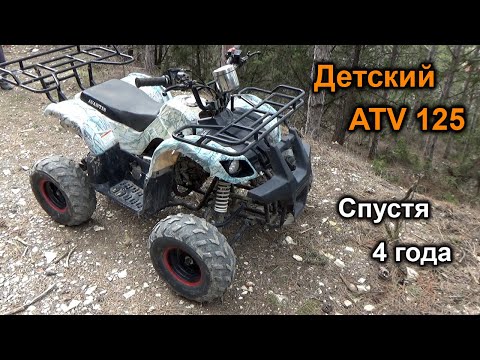 Видео: Обзор детского квадроцикла ATV 125 (Китай) спустя 4 года эксплуатации