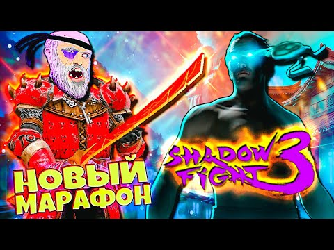 Видео: Прохожу Новый Марафон с помощью Пластинчатого меча! Shadow Fight 3