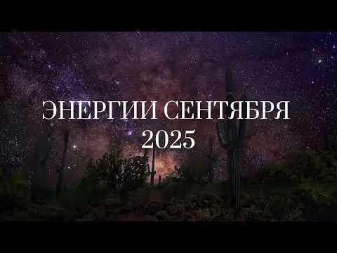 Видео: ❗️В СЕНТЯБРЕ ВАЖНО НАЧАТЬ ДЕЙСТВОВАТЬ 