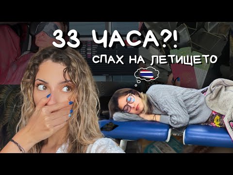 Видео: 33 ЧАСА ПЪТ ДО ТАЙЛАНД – Какво се обърка?