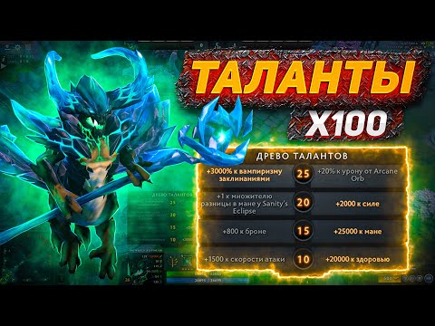 Видео: ДОТА 2 НО ТАЛАНТЫ Х100 FIXED!