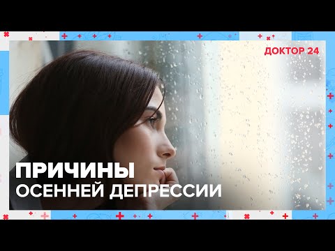 Видео: ПРИЧИНЫ ОСЕННЕЙ ДЕПРЕССИИ в большом городе. ТЕМЫ НЕДЕЛИ | Доктор 24