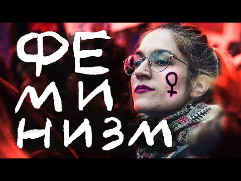 Видео: Непопулярное мнение – Феминизм