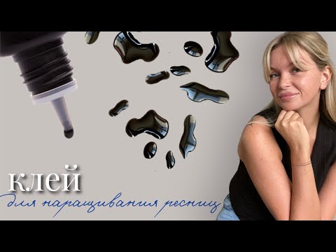 Видео: Идеальный КЛЕЙ для наращивания ресниц. Какой выбрать?