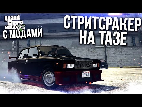 Видео: ШАШКИ НА КОЛХОЗНЫХ ТАЧКАХ! (GTA 5 С МОДАМИ!)