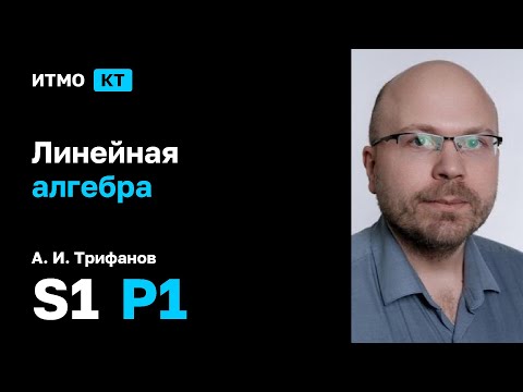 Видео: [s1 | 2025] Линейная алгебра, А. И. Трифанов, практика 1