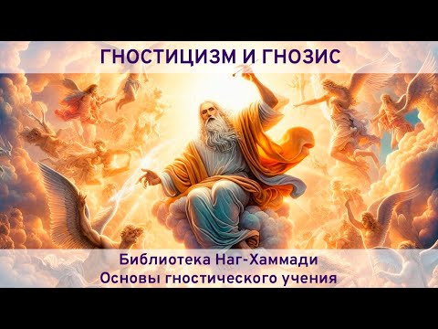 Видео: Что такое гностицизм, гнозис, в чём ошибка Софии Премудрости, и кто такой Ялдабаоф