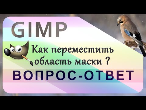 Видео: 58. Перемещаем область маски в GIMP.