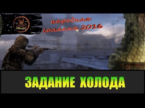 Видео: Сталкер Народная солянка 2016 Задание Холода.