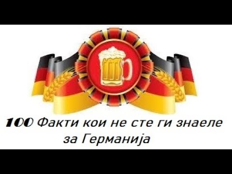 Видео: 100 факти кои не сте ги знаеле за Германија(Бонус видео-1)