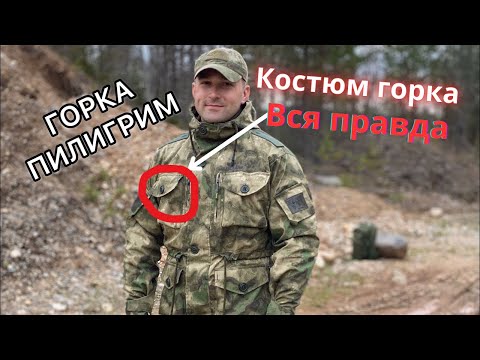 Видео: Честный отзыв о костюме горка и костюм горка 5 и еще костюм горка 3