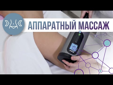 Видео: Самый эффективный аппаратный массаж