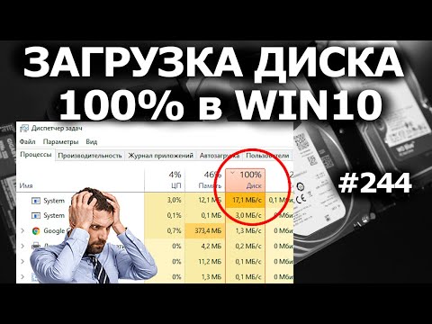 Видео: ЗАГРУЗКА ДИСКА 100% в Windows 10. 8 причин и решений