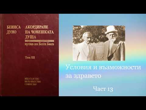 Видео: Акордиране на човешката душа - Том 3 - Част 13