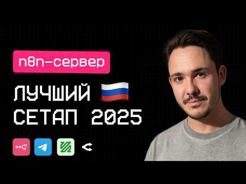 Видео: БЫСТРЫЙ СТАРТ В ИИ-АГЕНТАХ. Установка n8n в облаке — лучший сетап 2025 для РФ