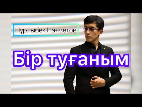 Видео: Нұрлыбек Нағметов - Бір туғаным (Mood video) хит 2023