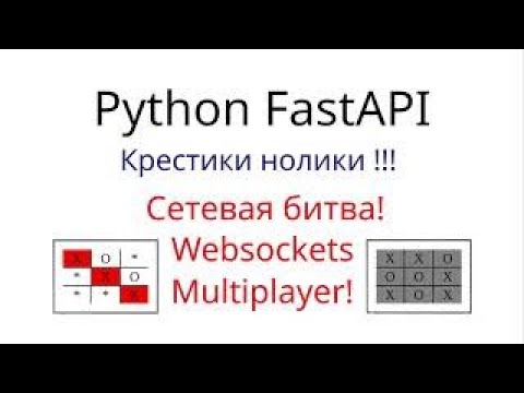 Видео: Сетевой мультиплеер - Крестики нолики на python, websockets и FastAPI!