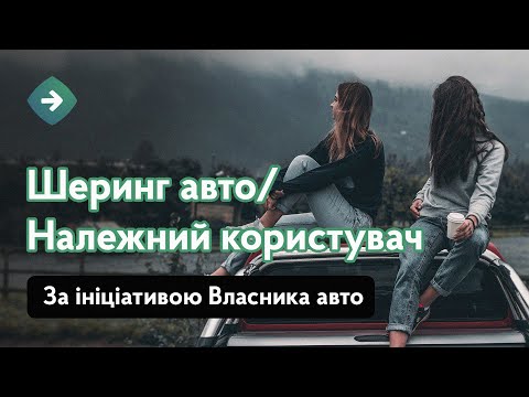 Видео: Належний користувач | Шеринг авто. Ініціатор - власник авто.