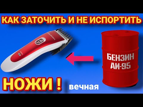 Видео: ИДЕАЛЬНАЯ ЗАТОЧКА НОЖА любой машинки для стрижки волос