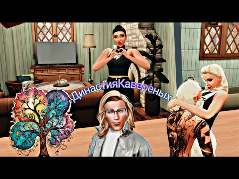 Видео: Стримчанский по Sims 4. Династия Кавериных.