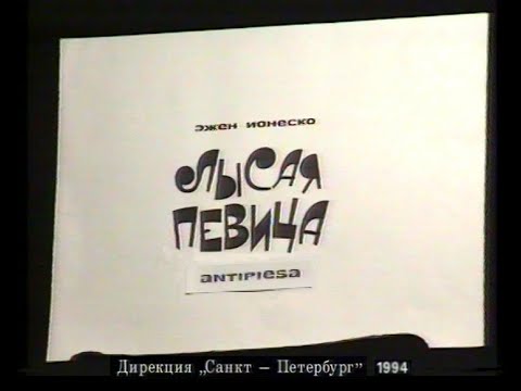 Видео: "Лысая певица" т/ф 1994