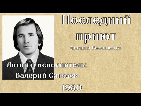 Видео: Автор и исполнитель Валерий Сагкаев поёт песню на стихи поэта Юрия Федорова "Последний приют"