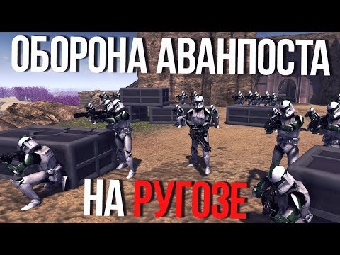 Видео: ОБОРОНА АВАНПОСТА НА РУГОЗЕ | Men Of War Star Wars | ЗАРИСОВКИ #23