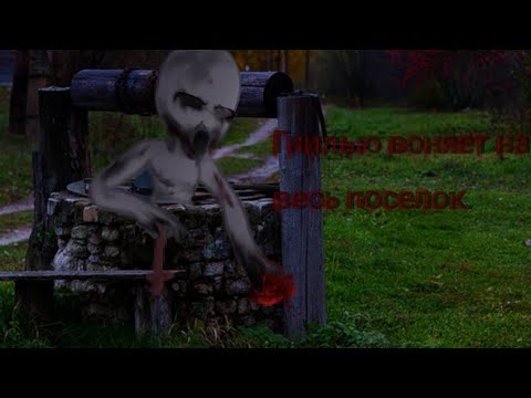 Видео: |ГНИЛЬЮ ВОНЯЕТ НА ВЕСЬ ПОСЕЛОК.| гача страшилка|ONETWOMORE|