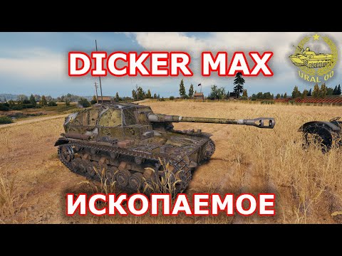 Видео: Dicker Max в WOT ✮ Ископаемое ✮ WORLD OF TANKS ✮