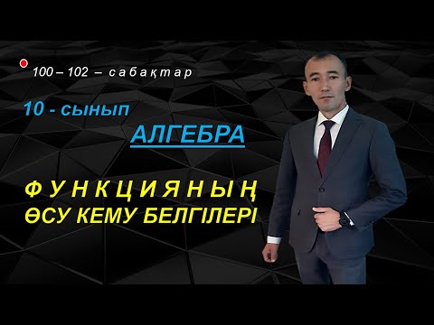 Видео: 10-сынып.Алгебра.Функцияның өсу кему белгілері. Рахимов Нуркен Темірбекұлы