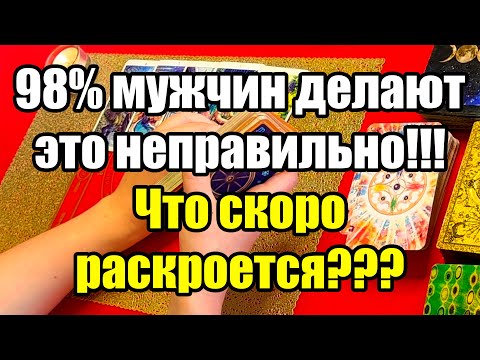 Видео: 98% мужчин делают это неправильно!!! Что скоро раскроется??? Истина ТаРО для мужчин