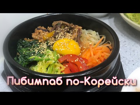 Видео: ПИБИМПАБ ПО-КОРЕЙСКИ/ГОТОВЛЮ ДОМА ПИБИМПАБ В ГОРШКЕ/НИКОЛАЙ ПО-КОРЕЙСКИ