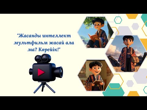 Видео: "Жасанды интеллект мультфильм жасай ала ма? Көрейік!AI режиссер! Animate AI мен мультфильм түсірдік