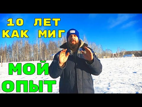 Видео: 10 лет как миг. Мой опыт жизни на земле.