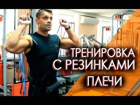 Видео: КАК ТРЕНИРОВАТЬ ДЕЛЬТЫ - комплекс сидя. Лучшие упражнения с резинками.