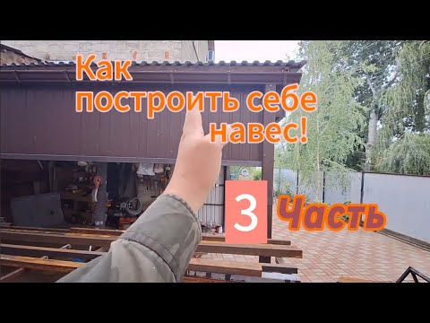 Видео: Строю себе навес сам! часть 3