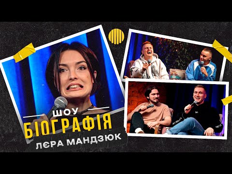 Видео: БІОГРАФІЯ - Лєра Мандзюк | Яремій, Носов, Мартинюк, Свій