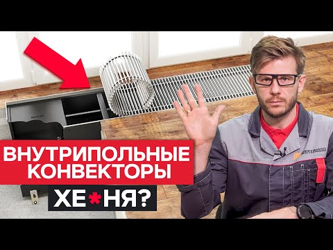 Видео: Пустая ТРАТА ДЕНЕГ? / Стоит ли устанавливать внутрипольный конвектор?