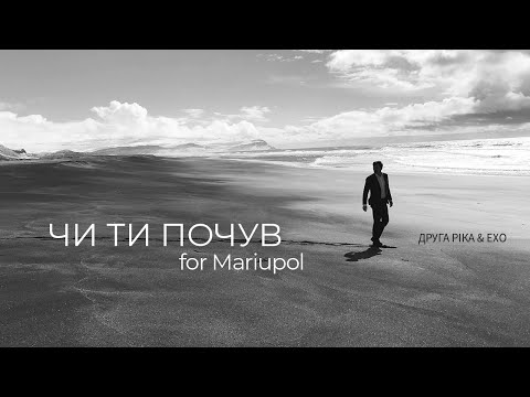 Видео: Друга Ріка feat. ЕХО — ЧИ ТИ ПОЧУВ for Mariupol (Official Video)