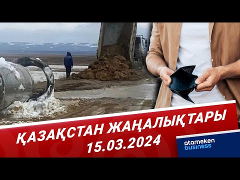 Видео: Қазақстан жаңалықтары | 15.03.2024