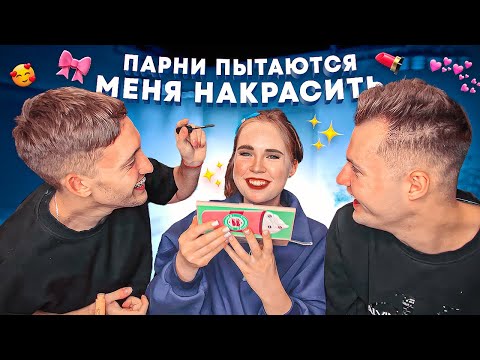 Видео: ПАРНИ пытаются сделать мне МАКИЯЖ💄