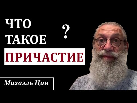 Видео: Что такое Причастие или Евхаристия или Вечеря Господня? | Михаэль Цин